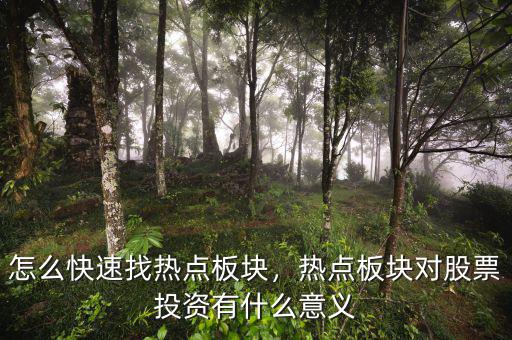 怎么快速找熱點(diǎn)板塊，熱點(diǎn)板塊對股票投資有什么意義