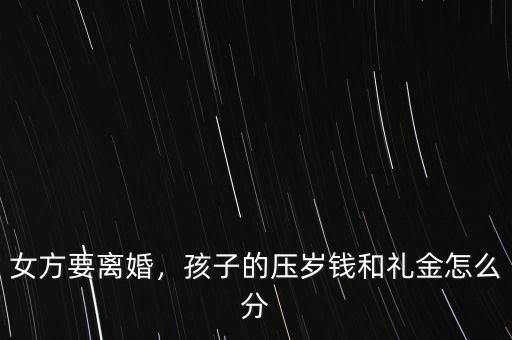 女方要離婚，孩子的壓歲錢(qián)和禮金怎么分