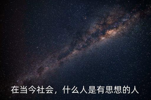 在當(dāng)今社會，什么人是有思想的人