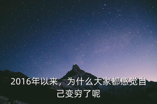 2016年以來，為什么大家都感覺自己變窮了呢