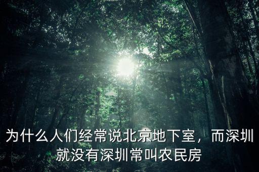 為什么人們經(jīng)常說北京地下室，而深圳就沒有深圳常叫農(nóng)民房