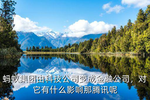 螞蟻集團(tuán)由科技公司變成金融公司，對(duì)它有什么影響那騰訊呢