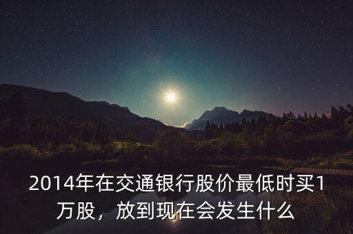 2014現在買什么股票,放到現在會發(fā)生什么