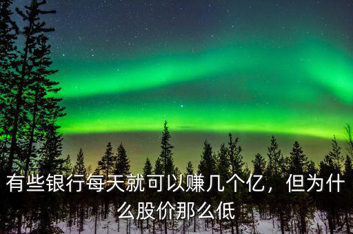 有些銀行每天就可以賺幾個(gè)億，但為什么股價(jià)那么低