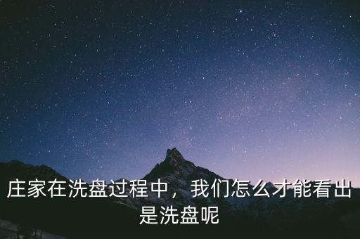 莊家在洗盤過程中，我們怎么才能看出是洗盤呢