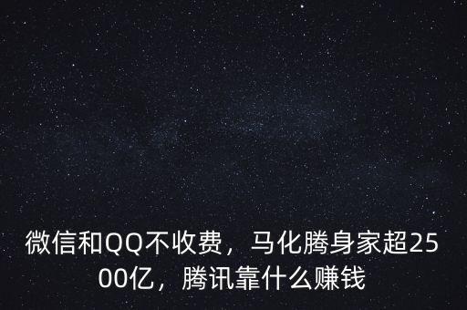 微信和QQ不收費(fèi)，馬化騰身家超2500億，騰訊靠什么賺錢