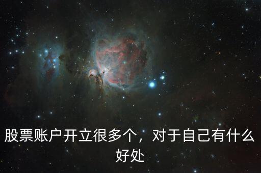 股票賬戶開立很多個，對于自己有什么好處