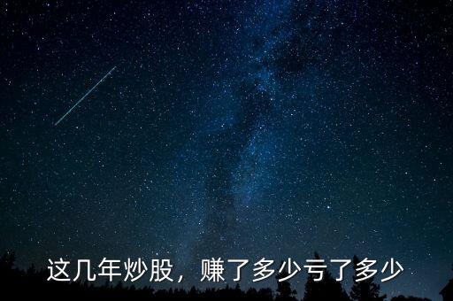 這幾年炒股，賺了多少虧了多少