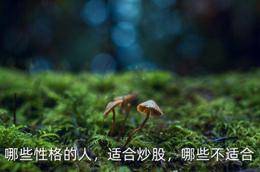 哪些性格的人，適合炒股，哪些不適合