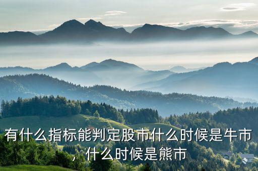 有什么指標(biāo)能判定股市什么時候是牛市，什么時候是熊市