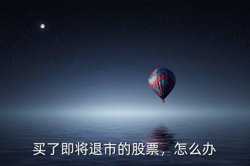 股票退市散戶(hù)怎么辦,手里股票該怎么辦
