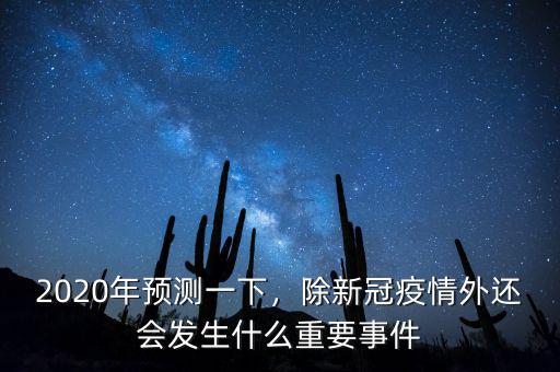 2020年預(yù)測一下，除新冠疫情外還會發(fā)生什么重要事件