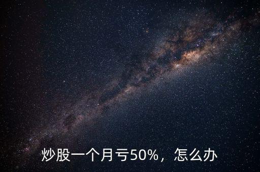 炒股一個月虧50%，怎么辦