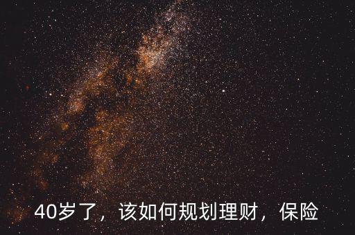 40歲怎么理財,30歲跟40歲的男人