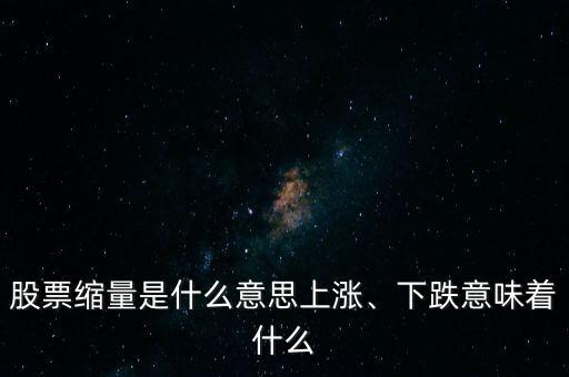 股票縮量是什么意思上漲、下跌意味著什么