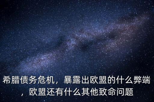 希臘債務(wù)危機(jī)，暴露出歐盟的什么弊端，歐盟還有什么其他致命問題
