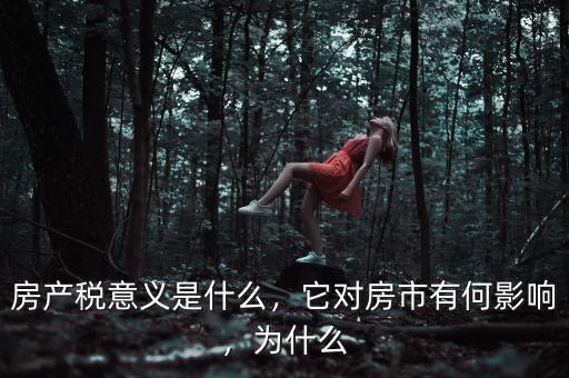 房產(chǎn)稅意義是什么，它對房市有何影響，為什么