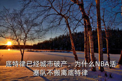 底特律已經(jīng)城市破產(chǎn)，為什么NBA活塞隊不搬離底特律