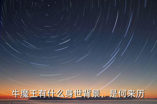 牛魔王有什么身世背景，是何來(lái)歷