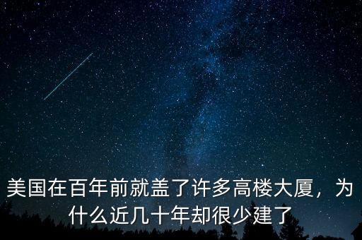 美國在百年前就蓋了許多高樓大廈，為什么近幾十年卻很少建了