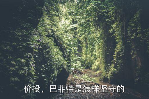 價(jià)投，巴菲特是怎樣堅(jiān)守的
