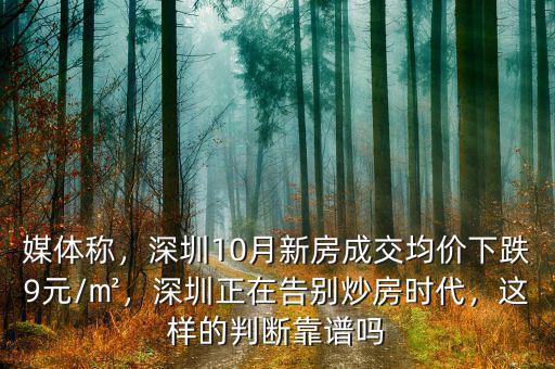 媒體稱，深圳10月新房成交均價下跌9元/㎡，深圳正在告別炒房時代，這樣的判斷靠譜嗎