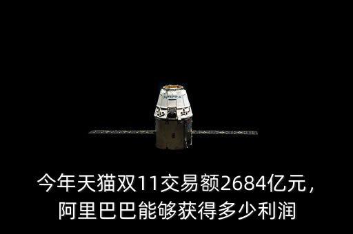今年天貓雙11交易額2684億元，阿里巴巴能夠獲得多少利潤