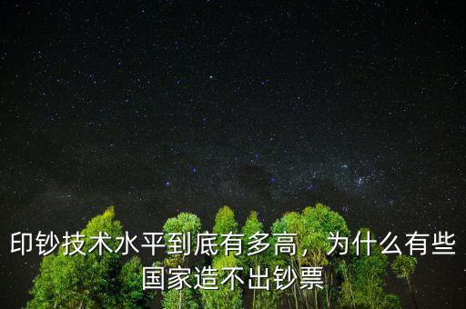 印鈔技術(shù)水平到底有多高，為什么有些國家造不出鈔票