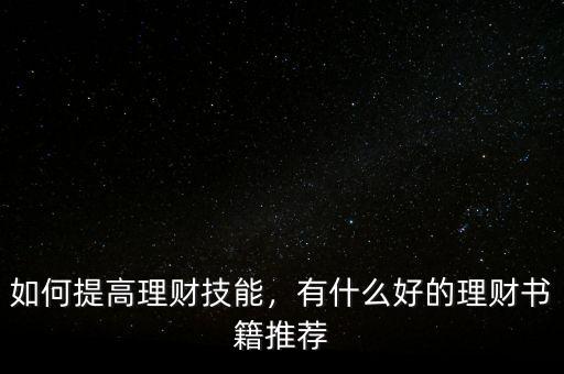 如何提高理財技能，有什么好的理財書籍推薦