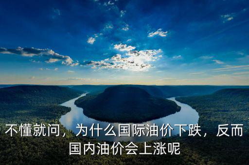 不懂就問，為什么國際油價下跌，反而國內(nèi)油價會上漲呢