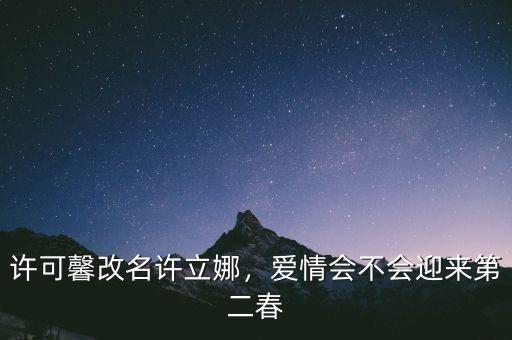 許可馨改名許立娜，愛情會不會迎來第二春