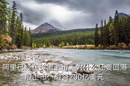 阿里已經(jīng)在美國上市，為什么還要回港股上市，融資200億美元