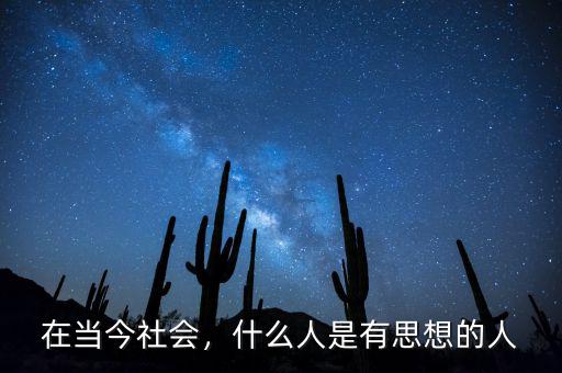 在當今社會，什么人是有思想的人