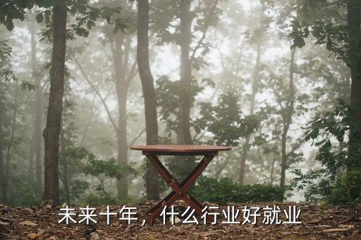 未來十年，什么行業(yè)好就業(yè)