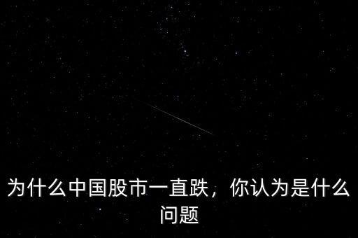 為什么中國(guó)股市一直跌，你認(rèn)為是什么問(wèn)題