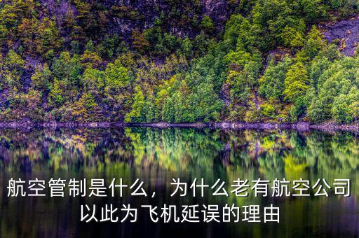 航空管制是什么，為什么老有航空公司以此為飛機延誤的理由