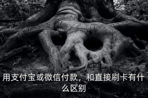 用支付寶或微信付款，和直接刷卡有什么區(qū)別