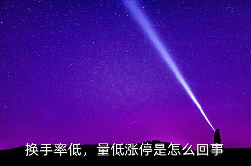 換手率低，量低漲停是怎么回事
