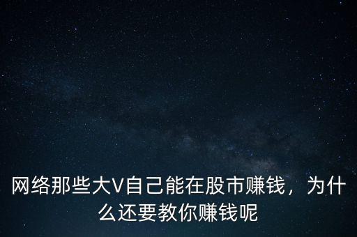 網(wǎng)絡(luò)那些大V自己能在股市賺錢，為什么還要教你賺錢呢