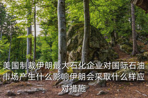 伊朗市場怎么樣,伊朗會(huì)采取什么樣應(yīng)對(duì)措施