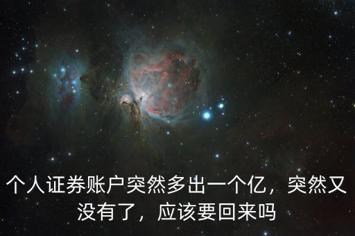 光大證券賬戶(hù)多出幾十元什么原因,證券賬戶(hù)多了幾萬(wàn)塊錢(qián)