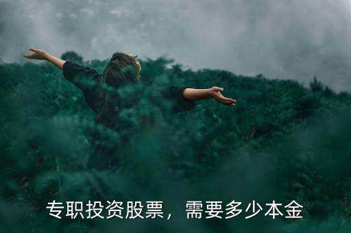 專職投資股票，需要多少本金