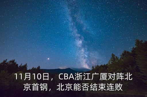 11月10日，CBA浙江廣廈對陣北京首鋼，北京能否結(jié)束連敗