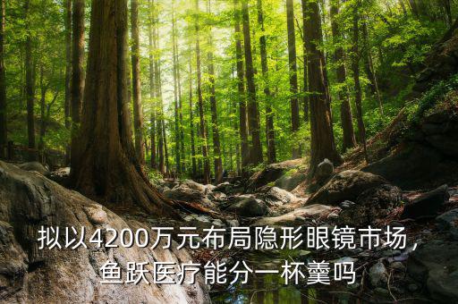 擬以4200萬(wàn)元布局隱形眼鏡市場(chǎng)，魚躍醫(yī)療能分一杯羹嗎