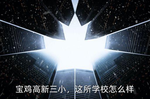 寶雞高新三小，這所學(xué)校怎么樣