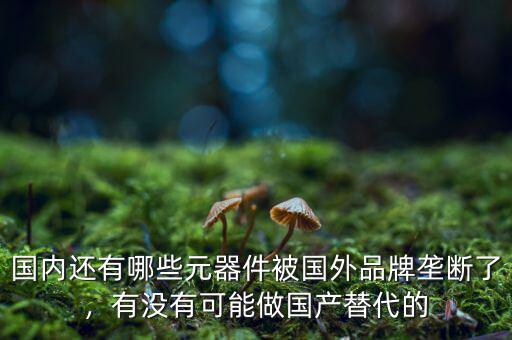 中國(guó)還有什么沒(méi)壟斷,中國(guó)書畫有沒(méi)有壟斷現(xiàn)象