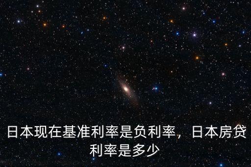 日本現(xiàn)在基準(zhǔn)利率是負(fù)利率，日本房貸利率是多少
