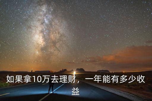 如果拿10萬去理財，一年能有多少收益