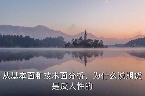 從基本面和技術面分析，為什么說期貨是反人性的
