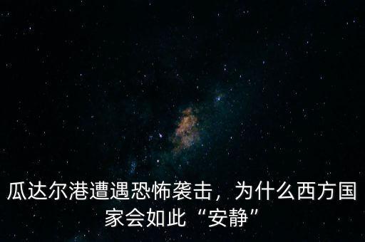 瓜達(dá)爾港遭遇恐怖襲擊，為什么西方國家會(huì)如此“安靜”